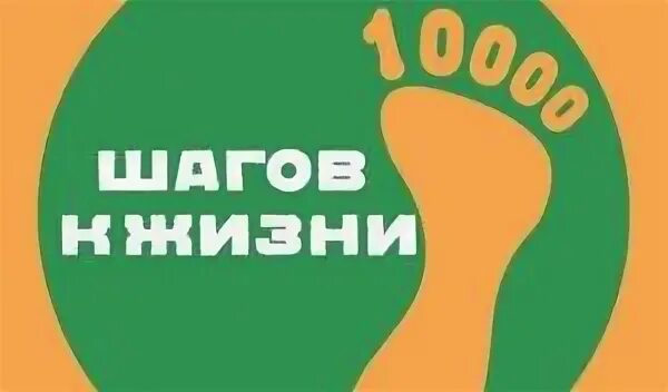 Лига 10000 шагов к жизни здоровья. Логотип акции 10000 шагов к жизни. 10000 Шагов к здоровью. 10000 Шагов к жизни плакат. Акция 10000 шагов к жизни.