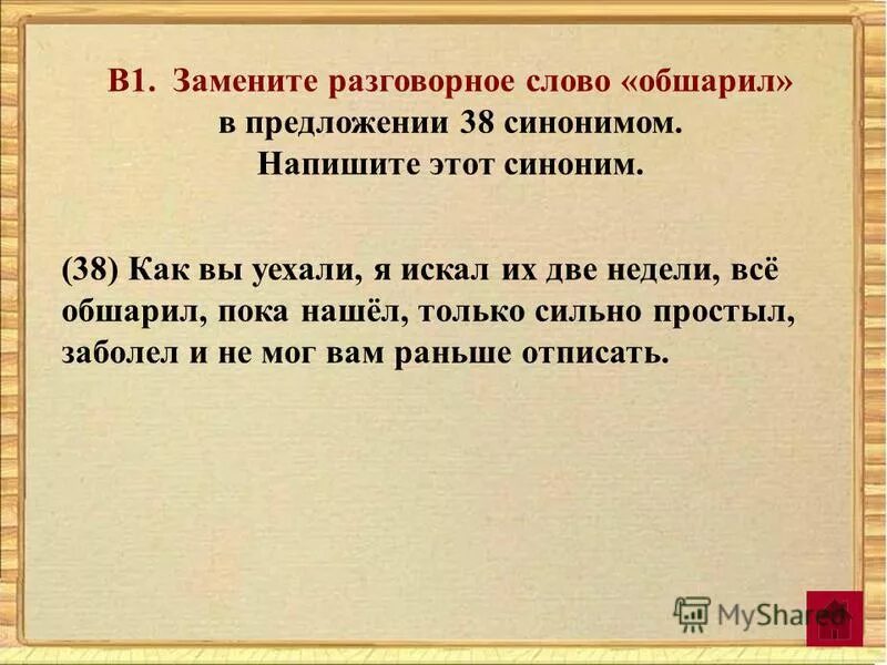синонимы к слову ужасно. в пиши из теста существительное. из предложений 1 4 выпишите разговорное слово. синонимы к слову ужасный. выпишите слово с непроизносимой согласной в корне.