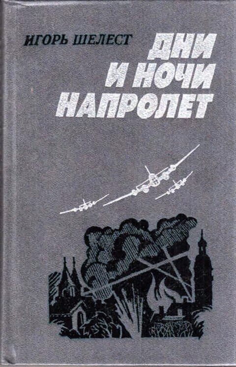 Сутки на пролет. Воениздат книги. Дни и ночи книга. Шелест книг.