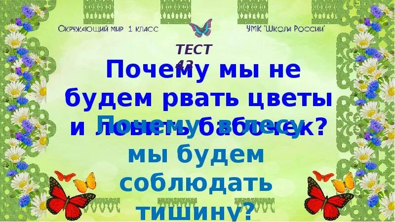 Хороший день презентация 1 класс школа россии. Окружающий мир 1 класс ловить бабочек школа России. Почему мы не будем рвать цветы и ловить бабочек 1 класс школа. Урок почему мы не будем рвать цветы. Почему мы не будем рвать цветы и ловить бабочек задания.