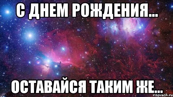 Оставайся всегда молодой и красивой. Оставайся всегда таким же. С днем рождения оставайся таким же. С днём рождения оставайся такой. Оставайся такой же позитивной.