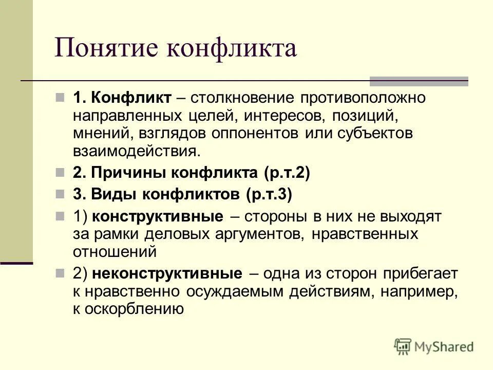 межличностный конфликт. межличностные конфликты егэ. межличностные конфликты егэ. способы поведения в межличностном конфликте. перечислите сферы проявления межличностных конфликтов.
