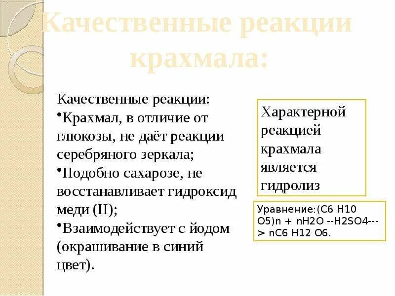 Качественная реакция на крахмал. Качественная реакция на крахмал реакция. Качественная реакция на крахмал уравнение. Специфические реакции крахмала.