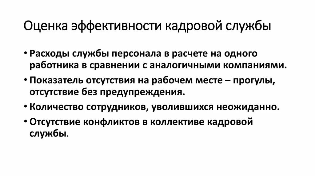 Методика оценки результативности. Оценка эффективности работы кадровой службы организации. Критерии оценки эффективности работы кадровой службы организации. Критерии эффективности кадровой работы. Критерии оценки деятельности кадровой службы.