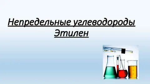 Этилен непредельный