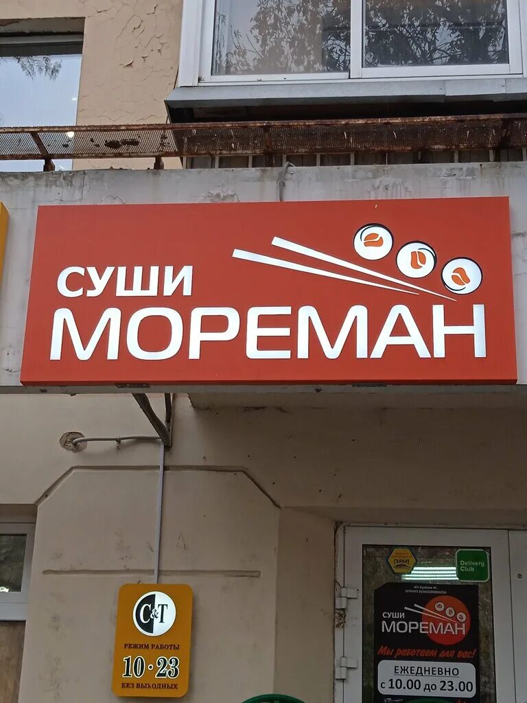 Мореман суши. Мореман буденновск. Мореман буденновск. Мореман самара. Мореман малая веранда.