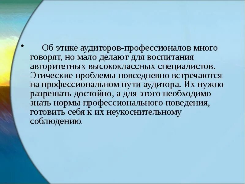 Профессионально этические проблемы. Этнические принципы аудитора. Профессиональная этика аудитора. Этические нормы аудитора. Профессиональная этика аудита презентация.