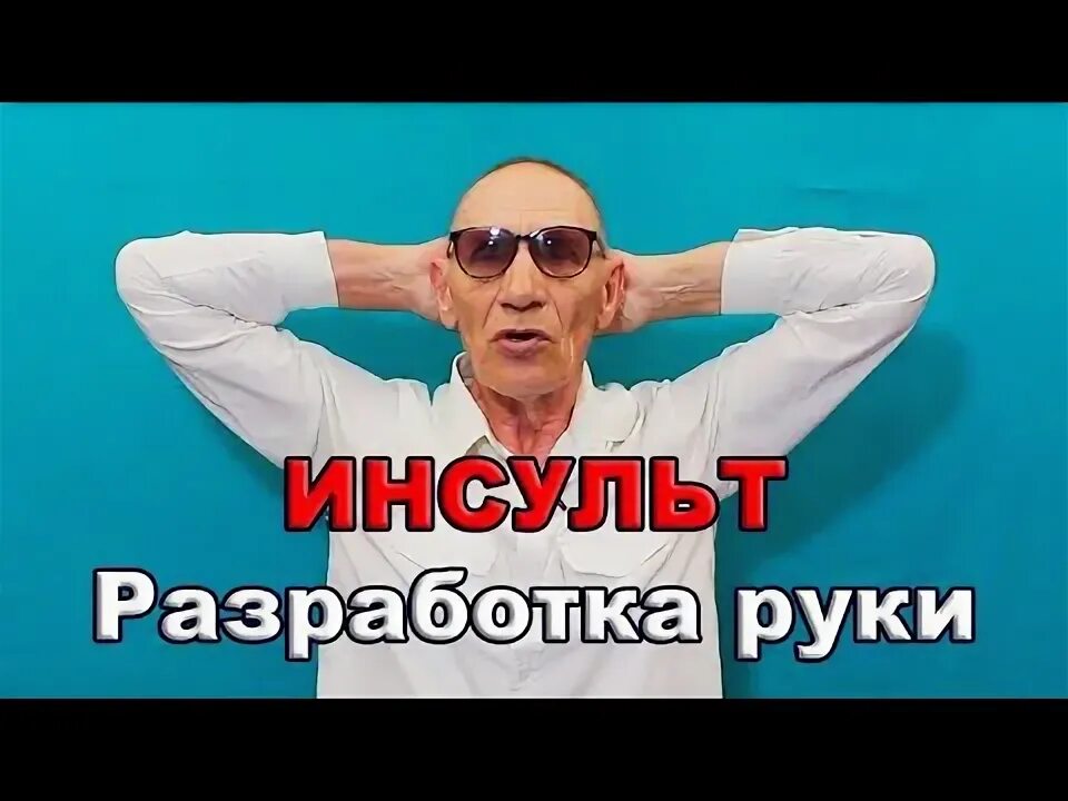 Екатеринбург реабилитация после инсульта буторина. Врач пародонтолог. Доктор новак. Доктор новак. Восстановление подвижности руки после инсульта.