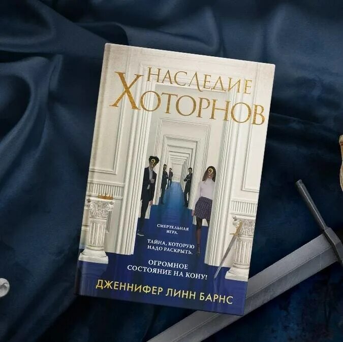 Наследие Хоторнов 1 книга. Наследие Хоторнов 3. Барнс игры наследников