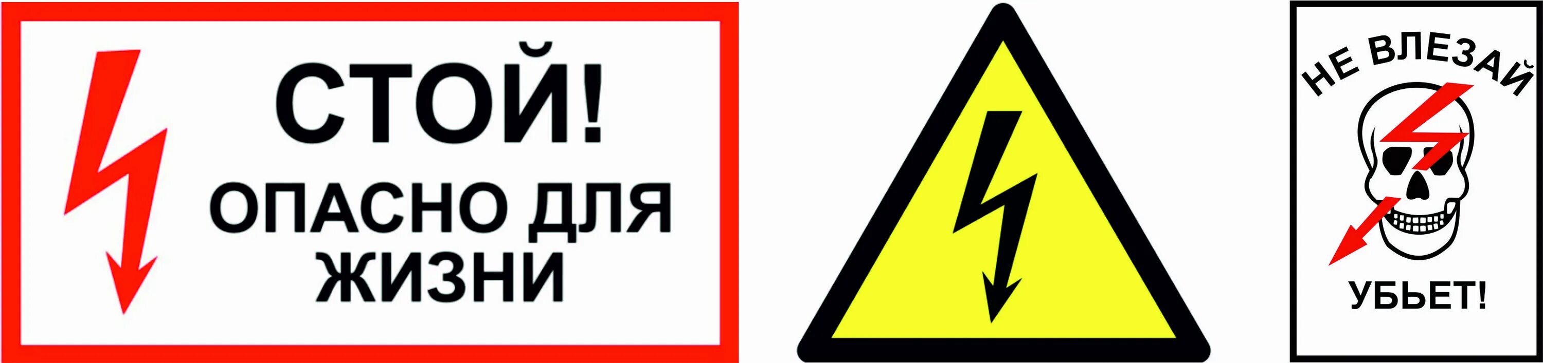 Знак высокое напряжение. Той, опасно для жизни!». Знак опасно для жизни. Стой напряжение табличка.
