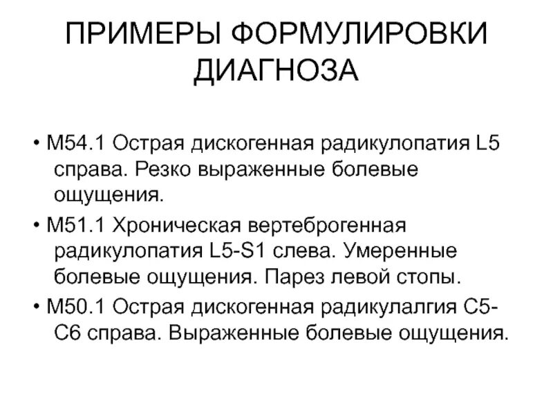 Радикулопатия мкб м54.1. Радикулопатия формулировка диагноза. Дискогенная радикулопатия формулировка диагноза. Вертеброгенная радикулопатия формулировка диагноза. Диагноз 1 50