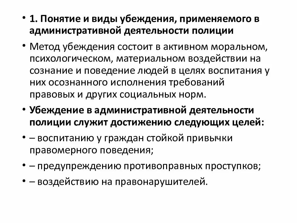 Убеждение в административной деятельности полиции. Методы деятельности полиции. Метод административной деятельности полиции. Роль убеждения в административной деятельности полиции.