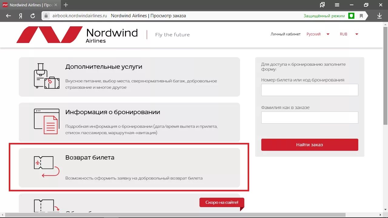 Возврат билета заказ билетов. Возврат билета Nordwind. Возврат билетов Nordwind Airlines. Северный ветер возврат билета. Добровольный возврат авиабилетов.