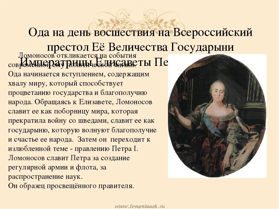 Ломоносов 1747 год ода. М.В.Ломоносов.Ода на день восшествия.....1747 года.. Оду на день восшествия на престол императрицы Елизаветы Петровны. Ода Елизавете Петровне Ломоносов. На день восшествия на престол императрицы Елизаветы Петровны 1747 года.