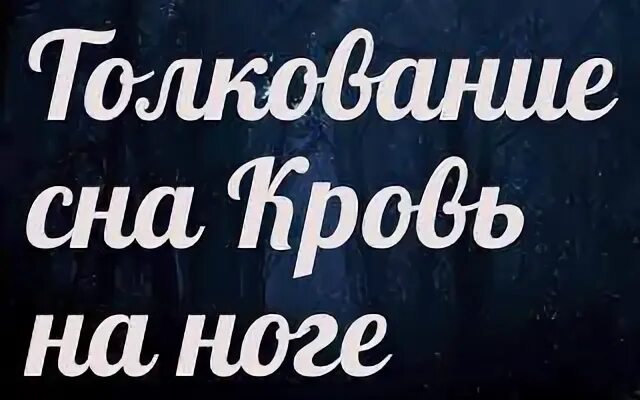 Чужая кровь во сне к чему снится. Сонник-толкование снов кровь. Сонник к чему снится кровь.