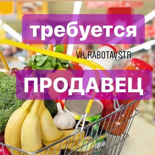 Требуется продавец. Требуется продавец в продуктовый магазин. В продуктовый магазин требуется. Требуется на работу продавец.