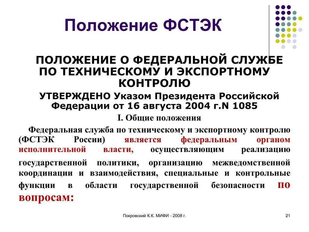 По техническому и экспортному. Федеральная служба по техническому и экспортному контролю. Положение о государственном федеральном контроле утверждается. Указ президента от 16.08.2004 от 1085 вопросы. Указ президента от 16.08.2004 от 1085 вопросы лекция.