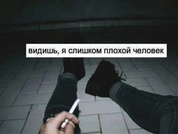 Плохой сын худший друг. Я плохой человек. я плохая. да я плохой человек. да я плохая.