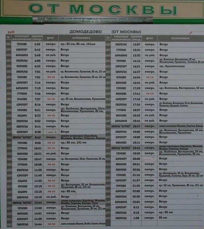 Расписание электричек александров берендеево. Станция Домодедово электричка. Электричка Павелецкий вокзал Домодедово. Домодедово Павелецкий вокзал расписание электричек. Домодедово Узуново электрички остановки.