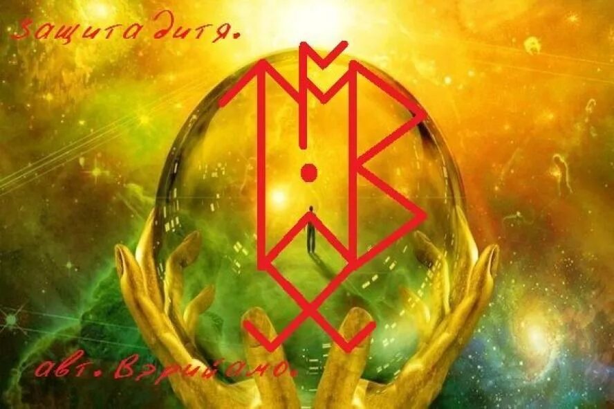 Альгиз руна защитная формула. Защитный став для ребенка. Руны для зачатия ребенка. Руническая защита. Руна ребенку.