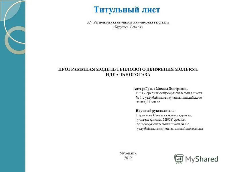 Титульный лист. Оформление титульного листа научной работы. Пример оформления титульного листа научной статьи. Научная исследовательская работа титульный лист. Научные работы по английскому языку