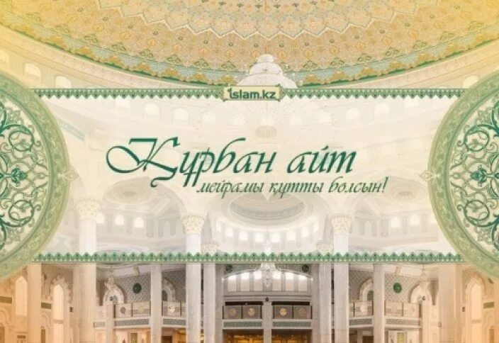 Айт текста. Айт текста. С праздником курбан айт открытки. Айт. С праздником курбан айт.