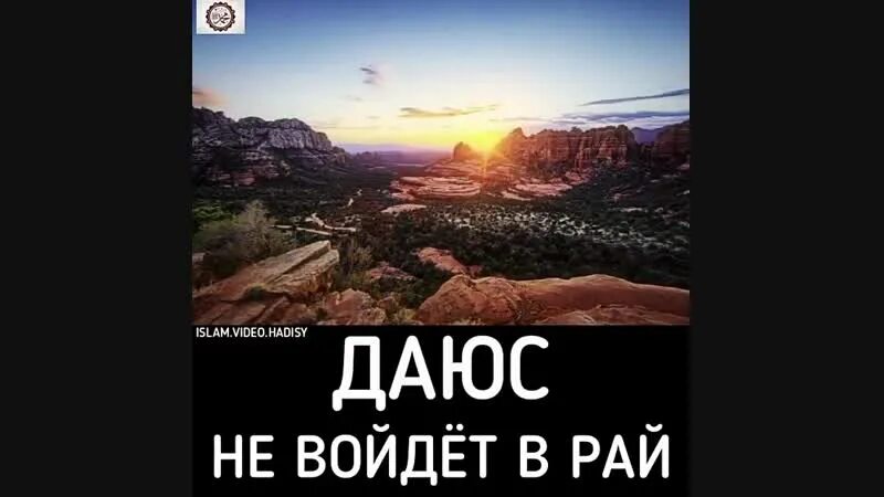 Что такое даюс в исламе. Даюс не войдет в рай. трое не войдут в рай хадис. даюс никогда не войдёт в рай. не войдет в рай тот кто не ревнует.