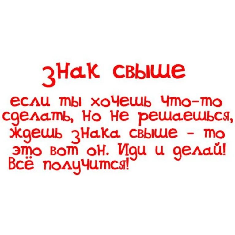 Дается свыше. Знак свыше. Если тебе нужен знак то вот он. Знак свыше вот он. Если вы ждали знак свыше то вот.