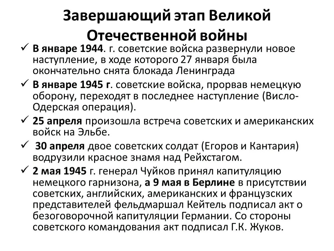 Завершающий этап Великой Отечественной войны 1944. Заключительный период Великой Отечественной войны. События завершающего этапа Великой Отечественной войны. Операции завершающего этапа Великой Отечественной войны 1941-1945. Итоги завершающего этапа великой отечественной войны