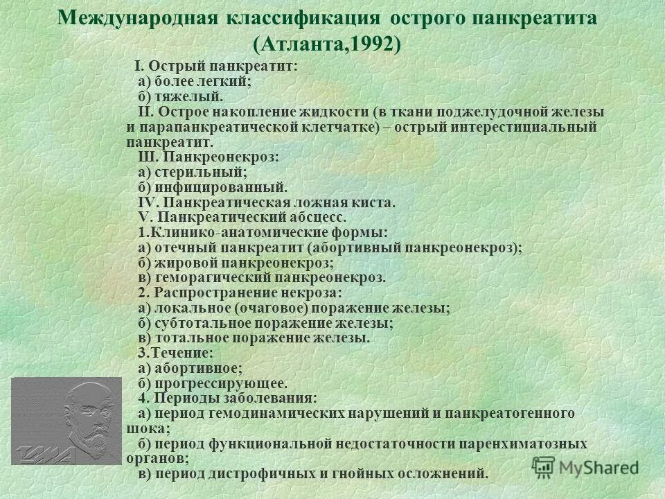 Классификация острого панкреатита Атланта 1992. Классификация панкреатита. Классификация острого панкреатита. Острый панкреатит классификация Атланта.