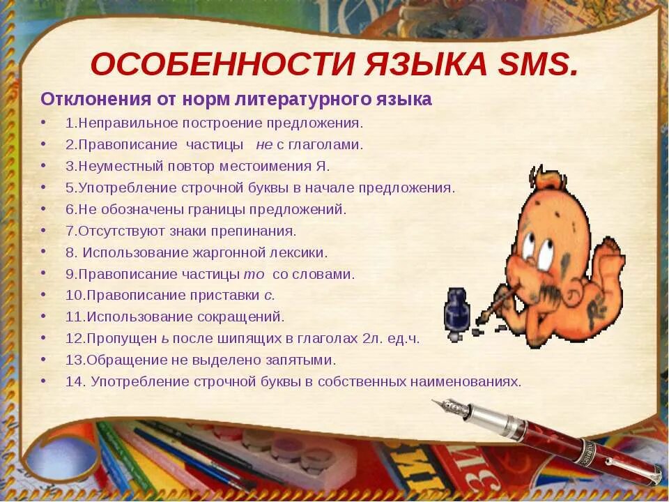 Языке sms. Особенности языка смс. Особенности языка. Особенности смс. Язык смс сообщений доклад.