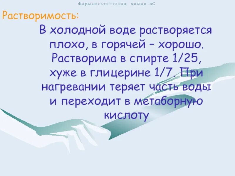 Плохо растворяется в воде кислота. Хорошо растворяются в воде. Хорошо растворяется в горячей воде и плохо. Плохо растворимые в воде. Плохо растворяется в воде.