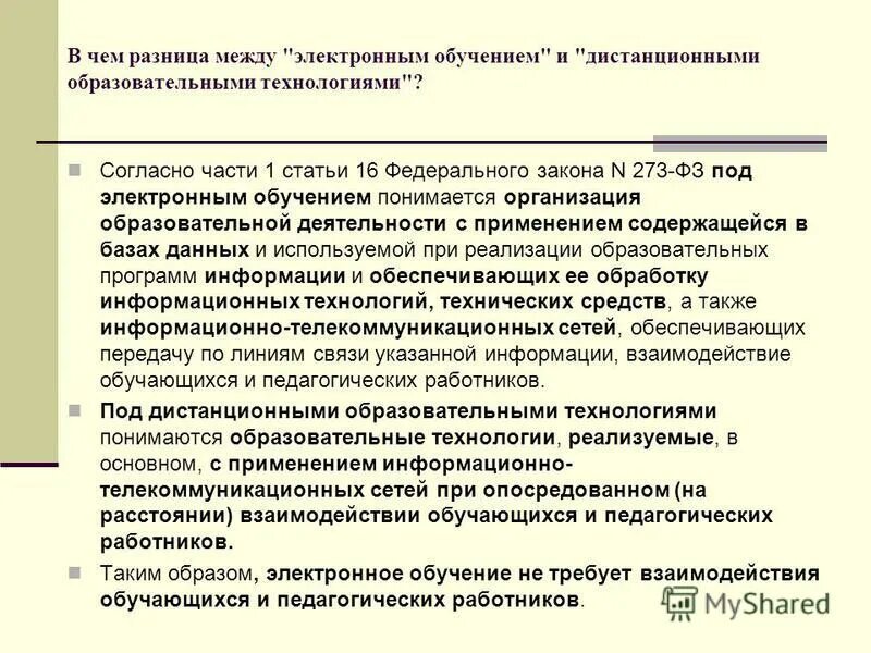 Электронное обучение законы. Фз рф об образовании в российской федерации 273-фз. Федеральный закон об дистанционном образовании. Фз 273. Электронное обучение фз 273.