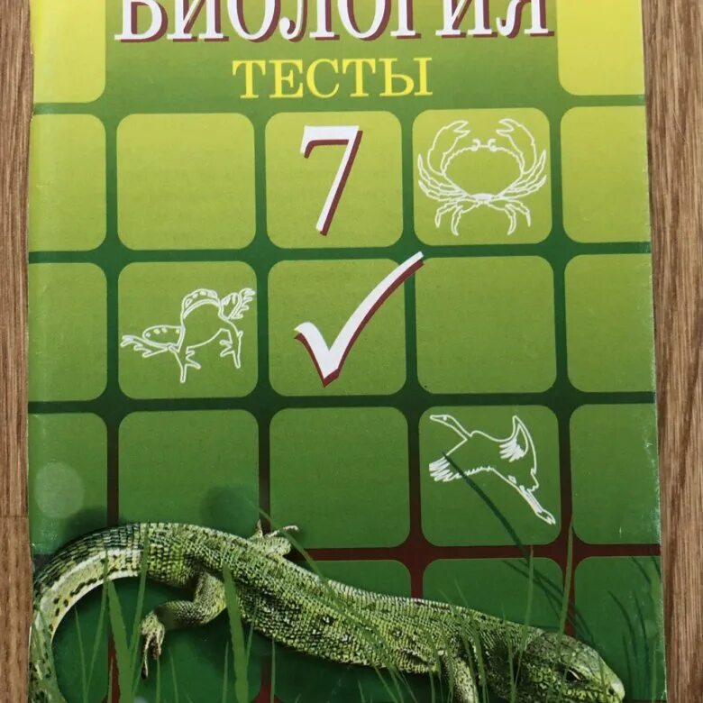 Тесты по биологии 7 класс. Биология 7 класс тесты. Книга с тестами по биологии. Книга тесты по биологии 7 класс.