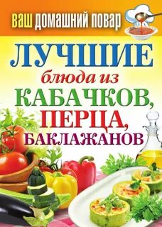 Блюда из кабачков перца