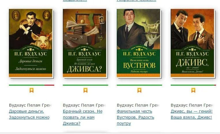 Радость поутру пелам гренвилл вудхаус. Дживс книги по порядку. Вудхаус дживс и вустер порядок чтения книг. Вудхаус книги по порядку. Пелам гренвилл вудхаус книги.