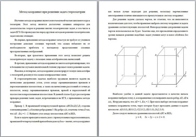 Метод координат при решении практических задач. Решение задач по стереометрии методом координат. Решение задач по стереометрии координатным методом. Стереометрия координатный метод формулы. Решение стереометрических задач методом координат.