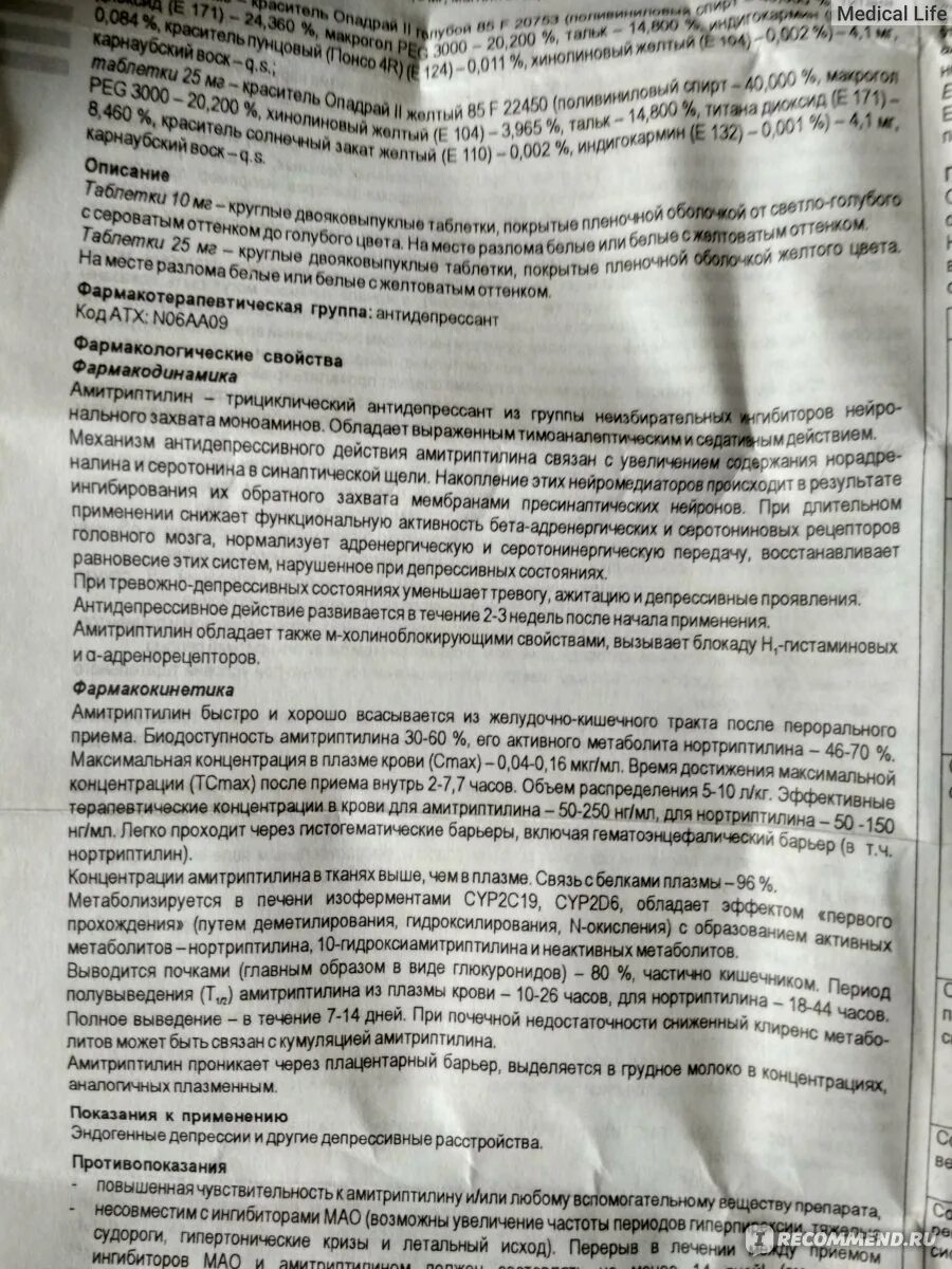 Амитриптилин никомед 25 мг инструкция отзывы. Таблетки антидепрессанты Амитриптилин. Амитриптилин трициклический антидепрессант.