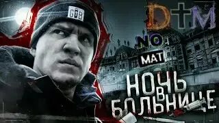 Ночь без мата