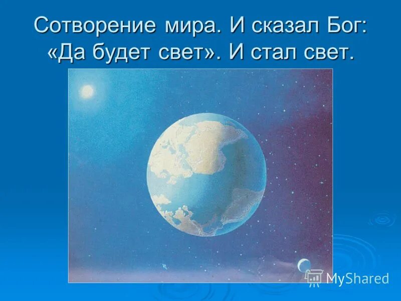 И стал свет. Светила на тверди небесной. И увидел бог свет, что он хорош, и отделил бог свет от тьмы. И сказал бог да будет. И сказал бог да будет.