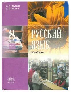 Русский язык львовой 8 класс
