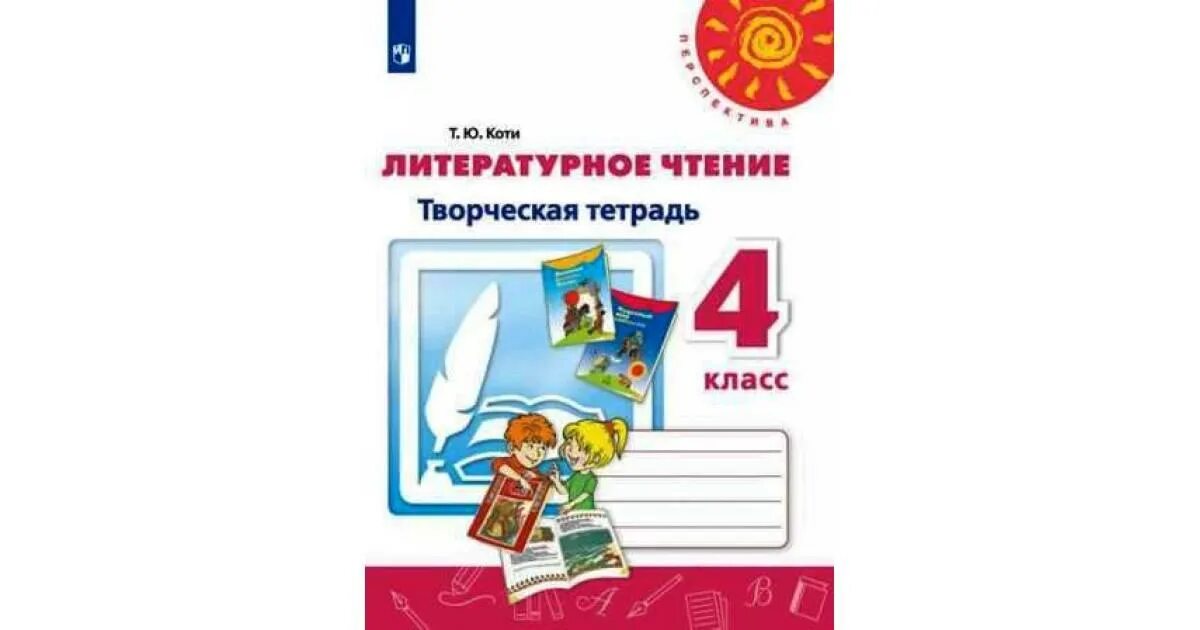 Литературное чтение тетрадь 4 класс коти