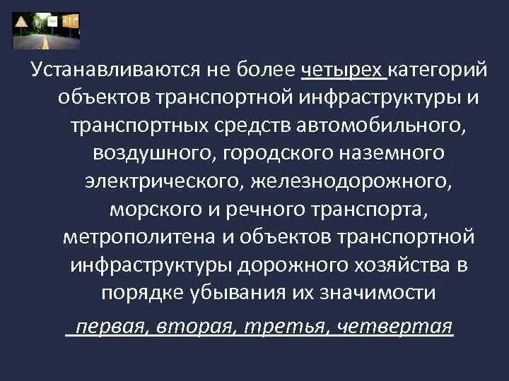 Категорирования тс. О присвоении категории объекту транспортной инфраструктуры. Категории объектов транспортной безопасности. Категории оти и ТС. Категорирование объектов инфраструктуры и транспортных средств..