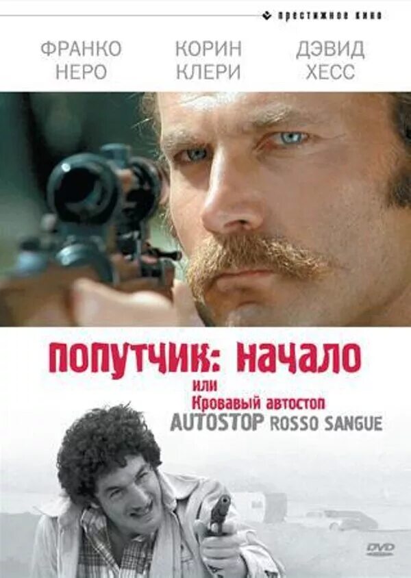 Коринн клери 1977. Коринн клери 1977. Autostop rosso sangue blu-ray. Коринн клери 1977. Попутчик начало или кровавый.