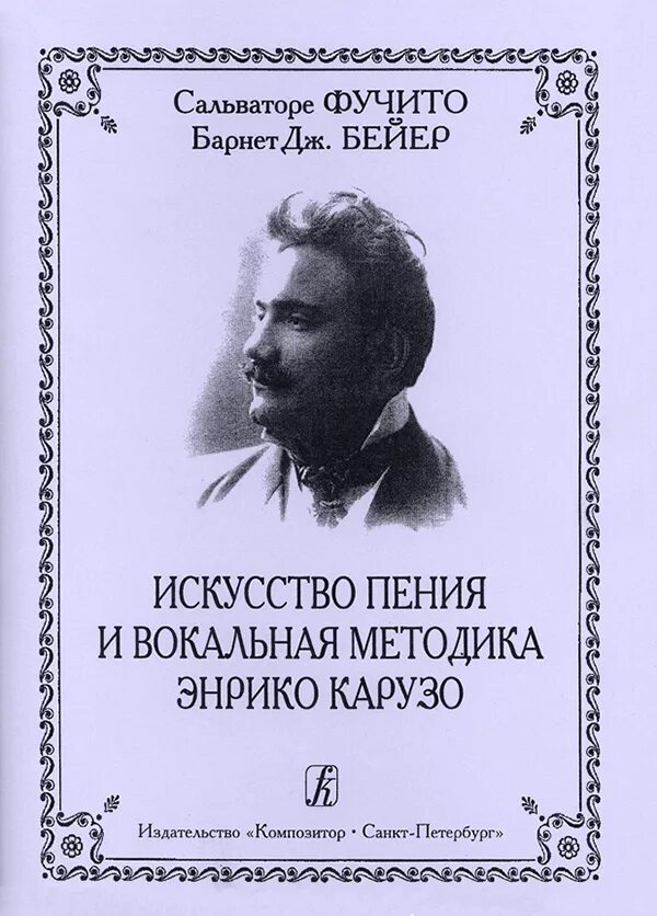 Фучито с Бейер б искусство пения и вокальная методика Энрико Карузо. Энрико Карузо. Ламперти искусство пения. Морозов вокальная методика. Вокальная методика