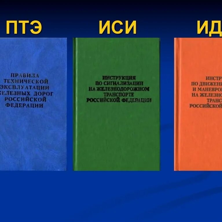 Ж д книги. ПТЭ ИСИ ИДП. Правила технической эксплуатации железных дорог. Книгу правила эксплуатации железных дорог. Книги ПТЭ ИДП ИСИ.