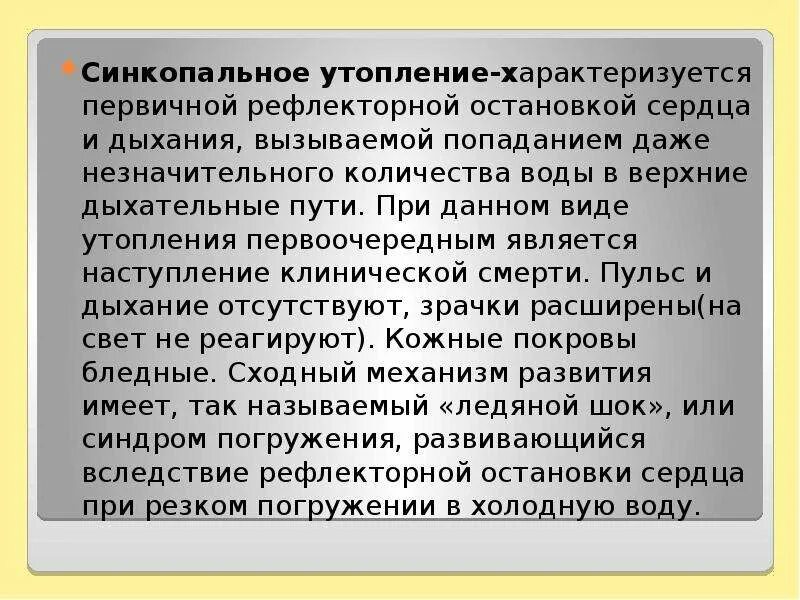 Синкопальное утопление характеризуется. Остановка сердца при утоплении. Синкопальное утопление признаки. Стенкопальнне утоплени.