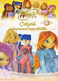 Винкс книга судьбы