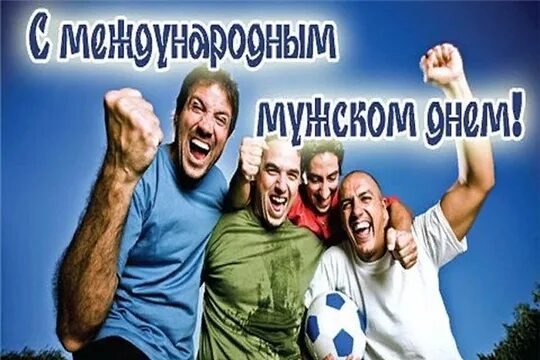 Картинка с днем мужчин прикольные Ответы : Товарищ ! Ты знаешь что сегодня Международный День мужчин