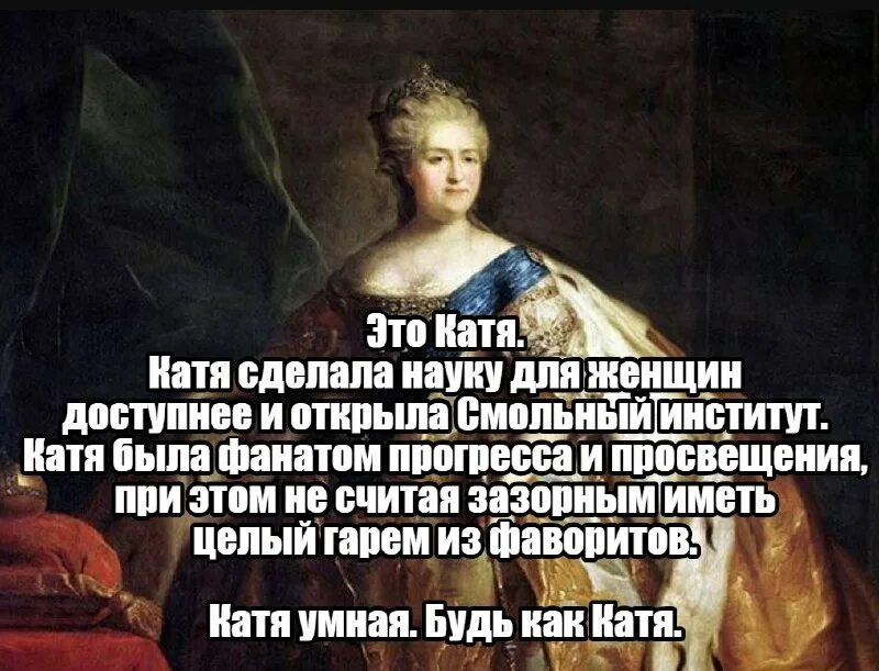 если катя не катит света не. катя умная. подарок имя катя. тут была катя. катя тут.